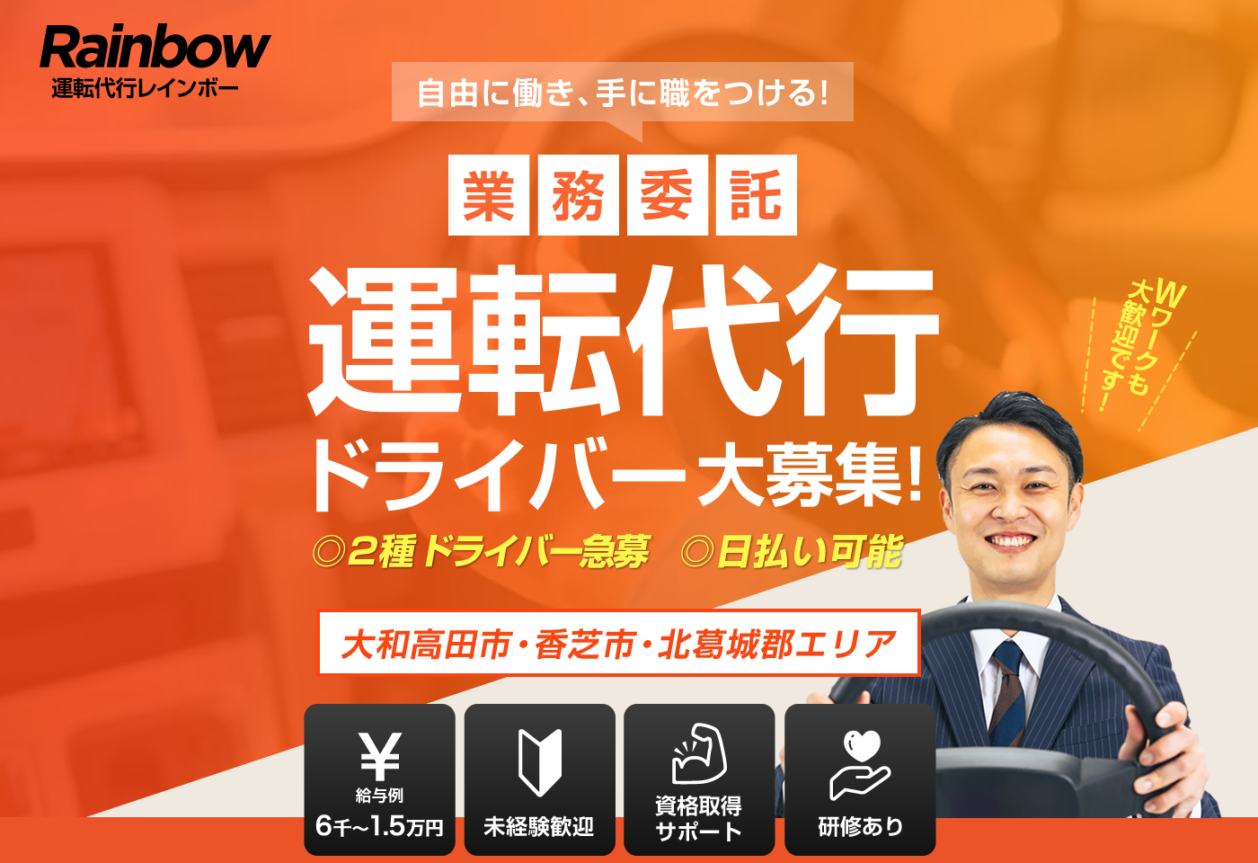 運転代行レインボーでは運転代行ドライバーの求人を募集しています。
