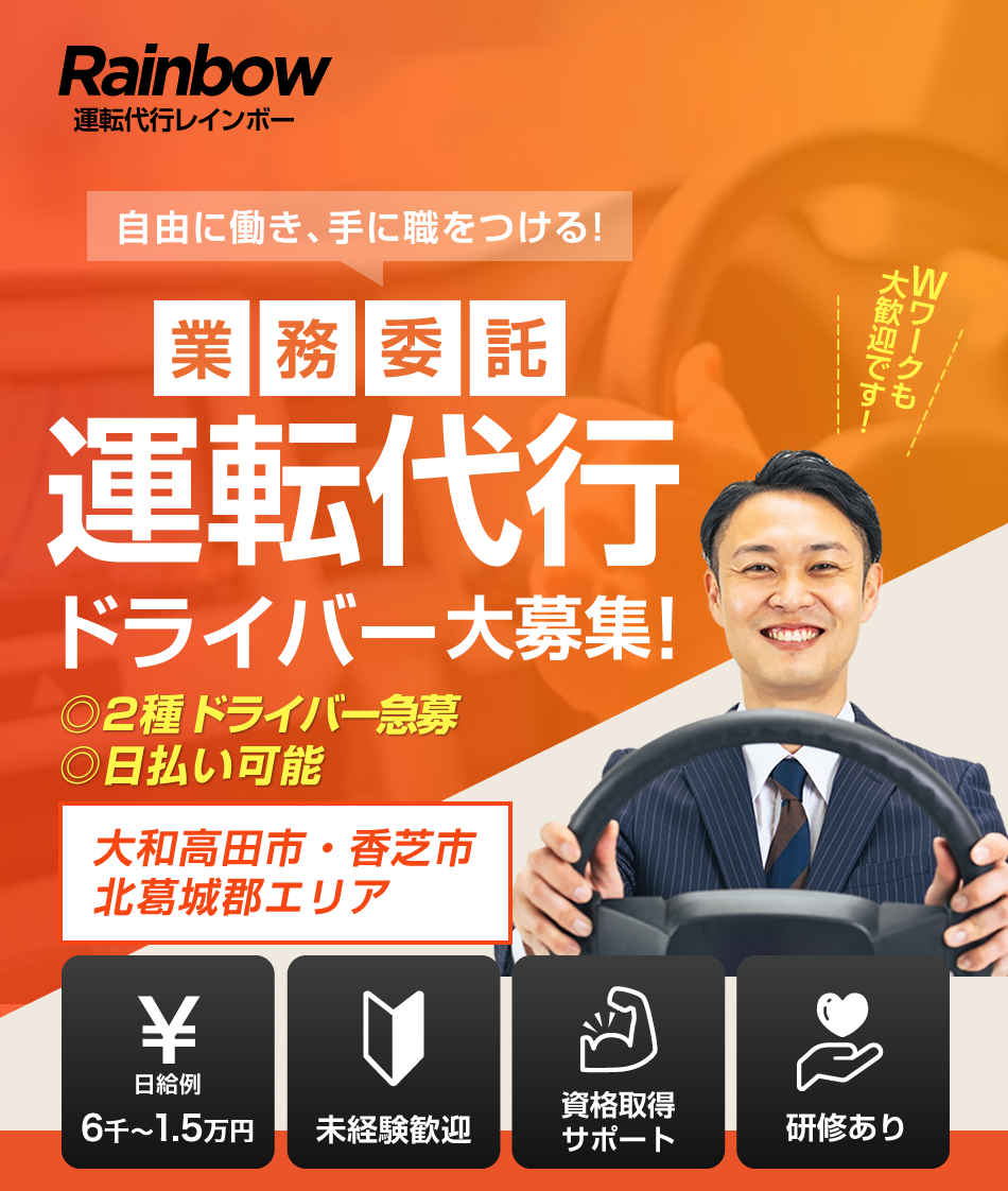 運転代行レインボーでは運転代行ドライバーの求人を募集しています。